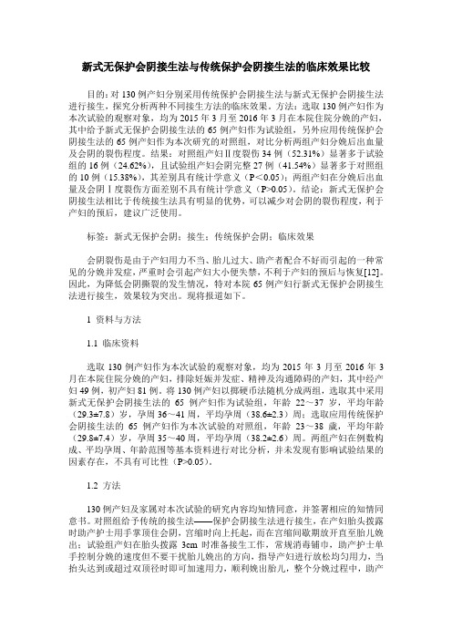 新式无保护会阴接生法与传统保护会阴接生法的临床效果比较