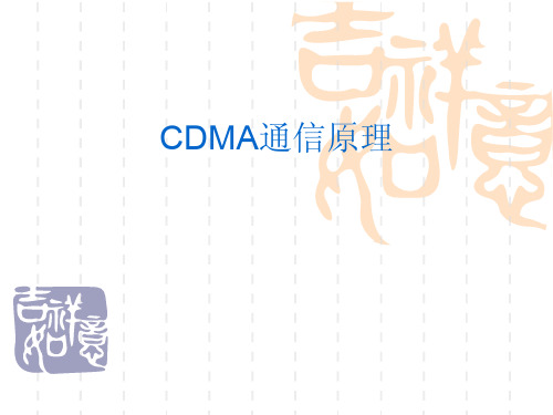 CDMA通信原理