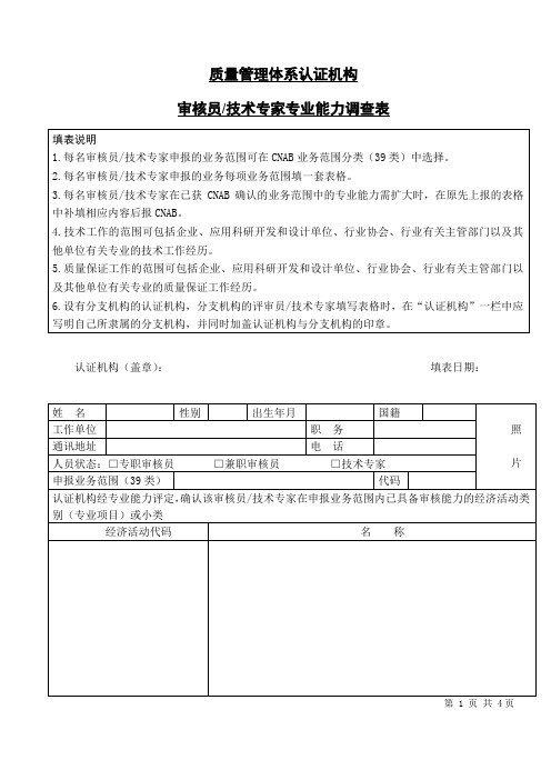 审核员注册登记以及专业能力调查表、 评定表、确认表的填表规定和说明