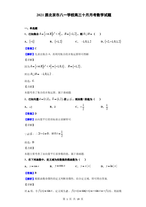 2021届北京市八一学校高三十月月考数学试题(解析版)