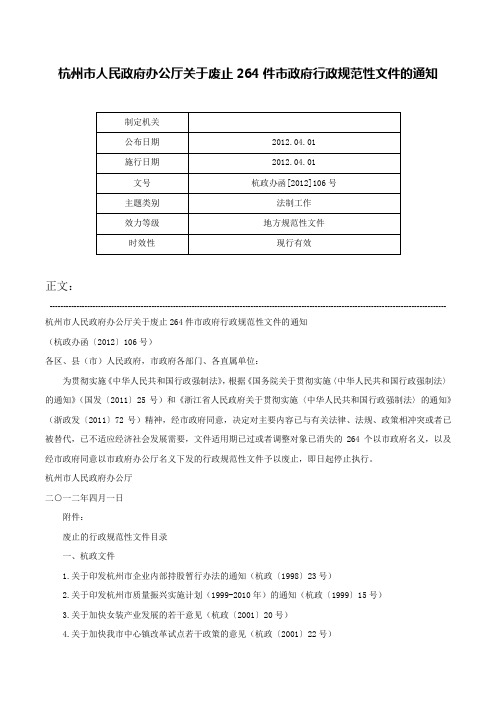 杭州市人民政府办公厅关于废止264件市政府行政规范性文件的通知-杭政办函[2012]106号