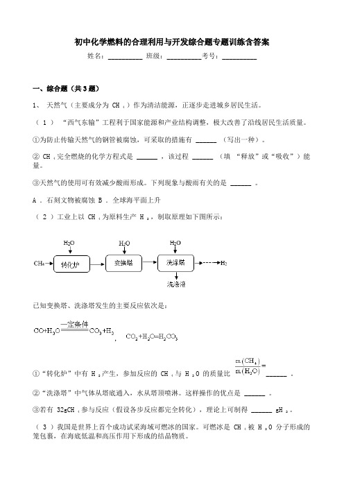 初中化学燃料的合理利用与开发综合题专题训练含答案