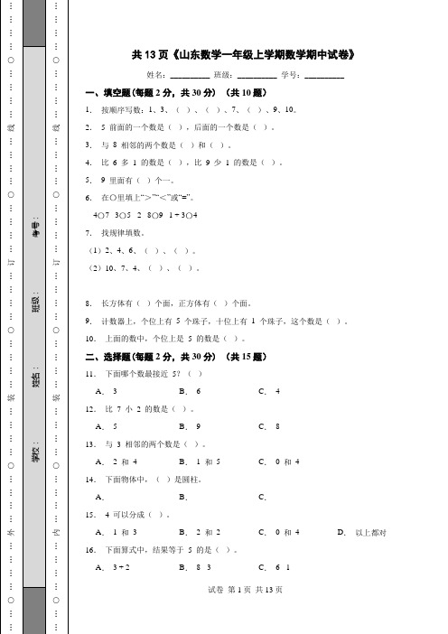 共13页《山东数学一年级上学期数学期中试卷》