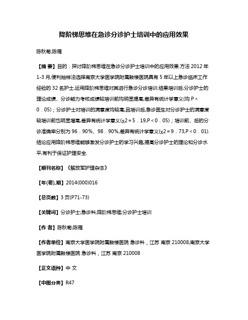 降阶梯思维在急诊分诊护士培训中的应用效果