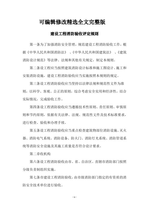 建设工程消防验收评定规则【可编辑全文】