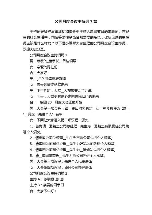 公司月度会议主持词7篇