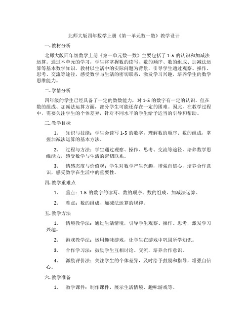 北师大版四年数学上册《第一单元数一数》教学设计