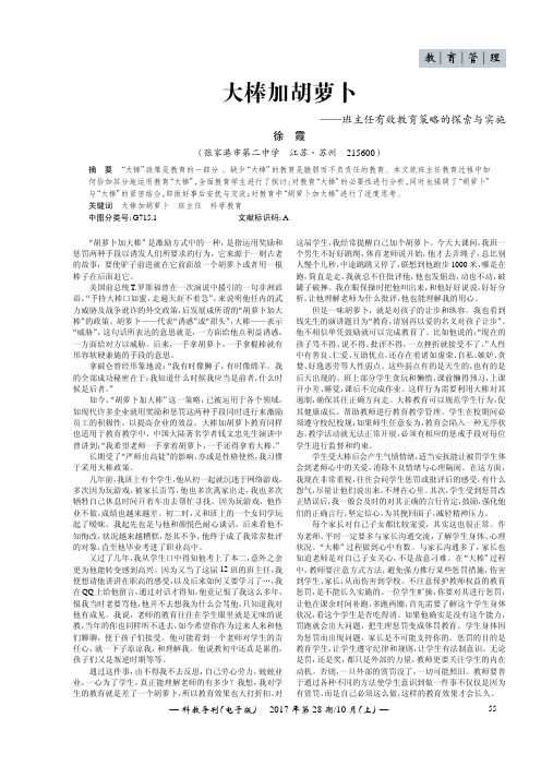 大棒加胡萝卜——班主任有效教育策略的探索与实施