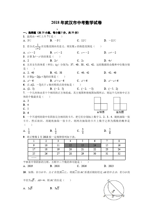 (完整版)2018年武汉市中考数学试卷(正式版)(最新整理)