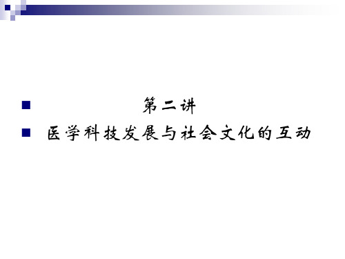 中西医比较及文化差异.ppt