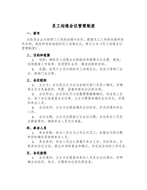 员工交流会议管理制度