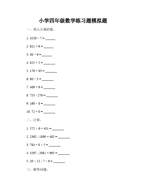 小学四年级数学练习题模拟题