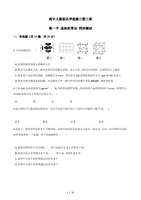 高中人教版化学选修三第三章第一节晶体的常识同步测试