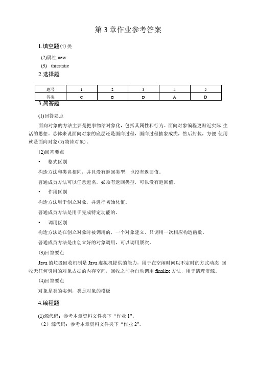 Java程序设计基础与实战-习题答案(人邮) 第3章作业参考答案