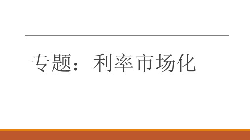 央行宣布对商业银行和农村合作金融机构等不再设置存款利率浮动