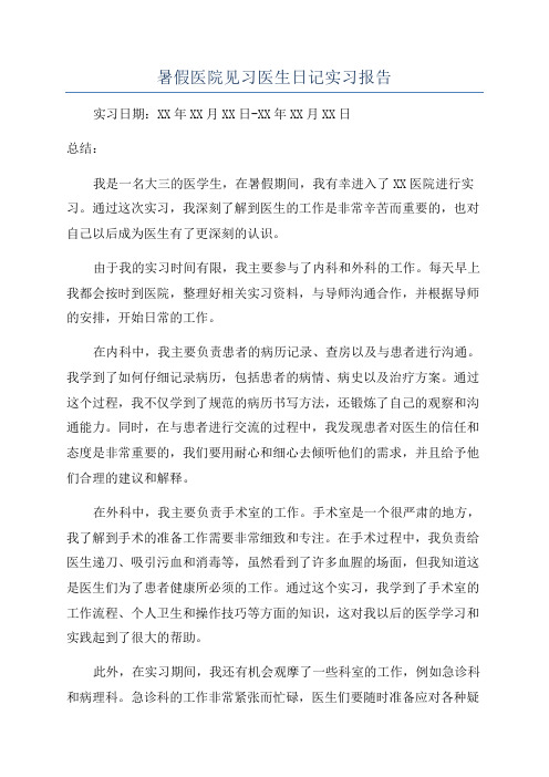 暑假医院见习医生日记实习报告