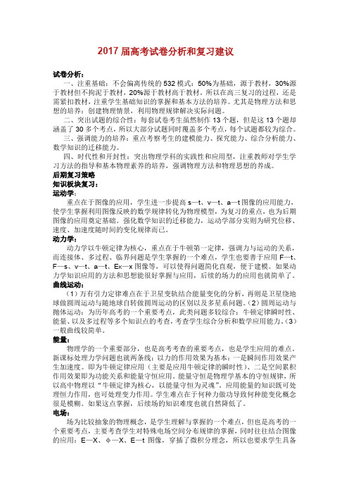 2017届高考试卷分析和复习建议.doc