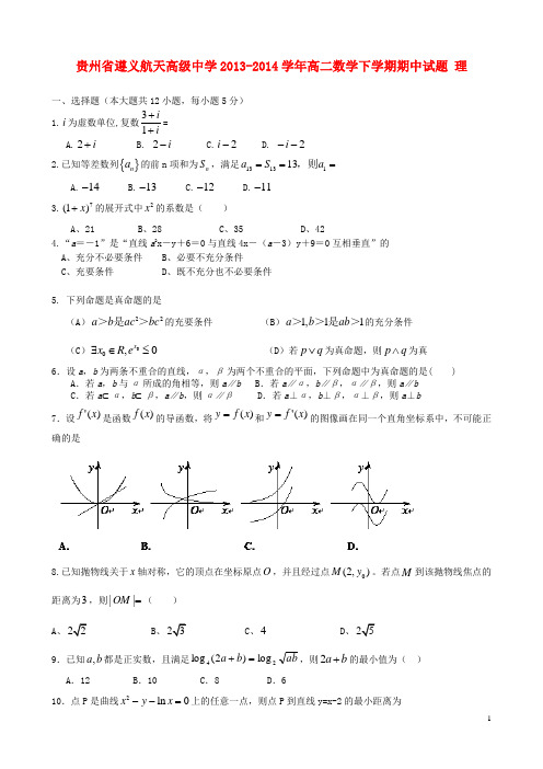 贵州省遵义航天高级中学高二数学下学期期中试题 理