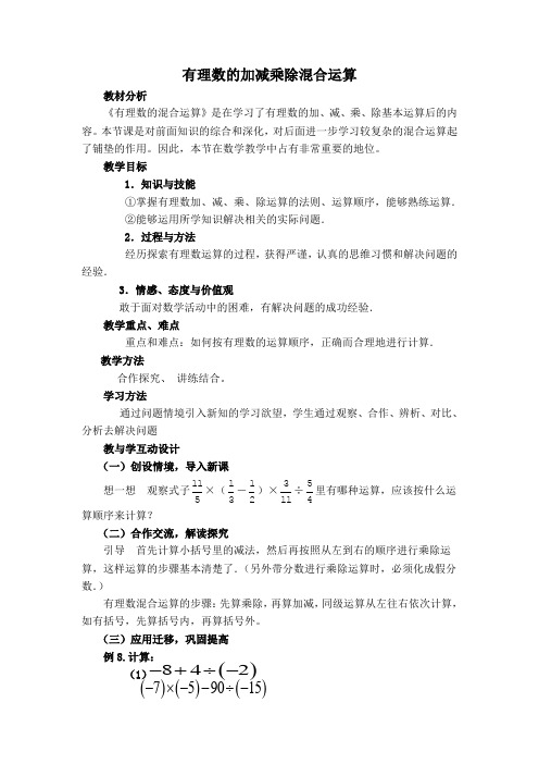 七年级数学人教版上册第1章有理数有理数的加减混合运算说课稿