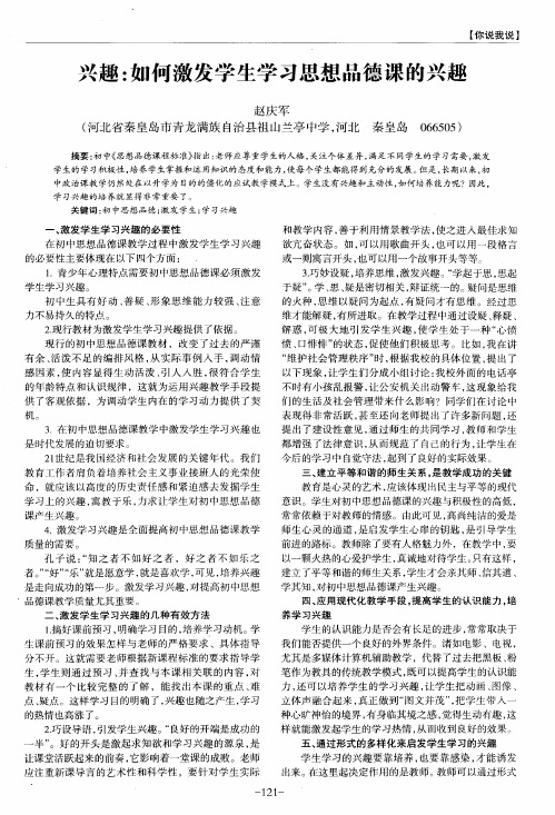 兴趣：如何激发学生学习思想品德课的兴趣