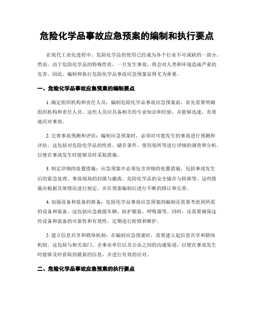 危险化学品事故应急预案的编制和执行要点