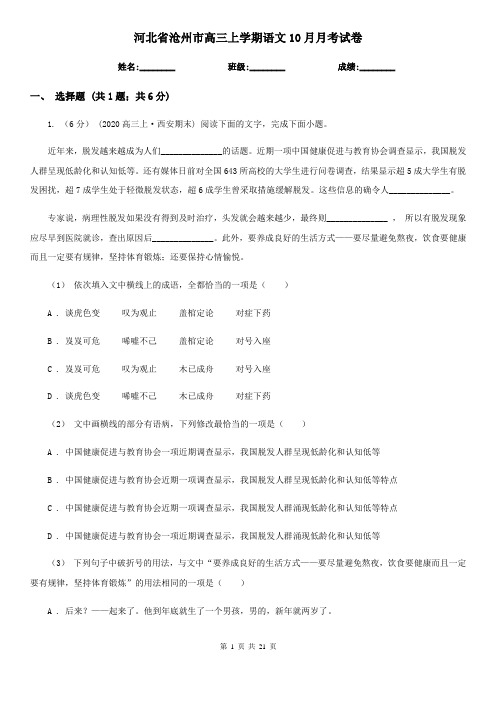 河北省沧州市高三上学期语文10月月考试卷