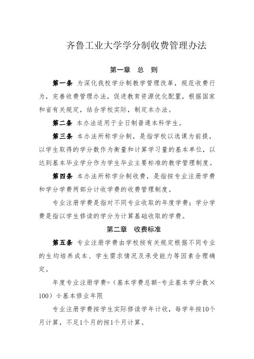 齐鲁工业大学学分制收费管理办法