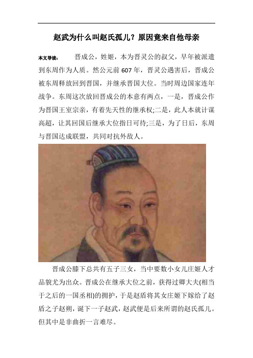 赵武为什么叫赵氏孤儿？原因竟来自他母亲