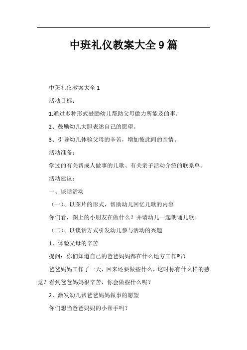 中班礼仪教案大全9篇