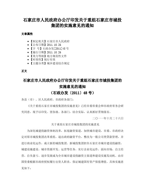 石家庄市人民政府办公厅印发关于重组石家庄市城投集团的实施意见的通知