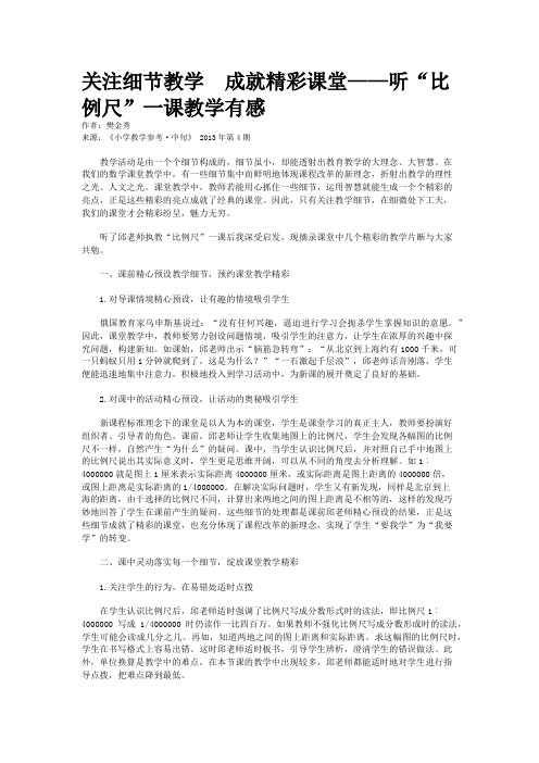 关注细节教学 成就精彩课堂——听“比例尺”一课教学有感