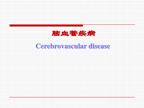 神经病症状学：脑血管病(TIA)