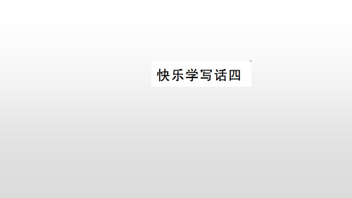 快乐学写话四 小学语文