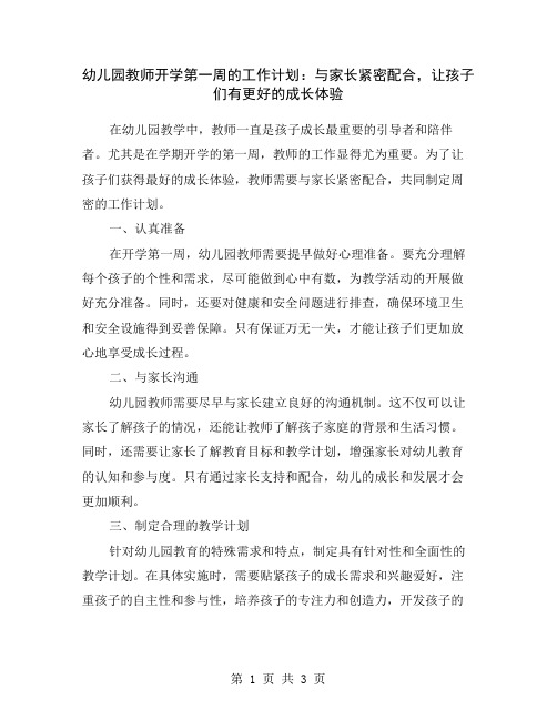 幼儿园教师开学第一周的工作计划：与家长紧密配合,让孩子们有更好的成长体验