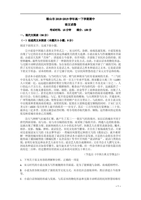 2018-2019学年鞍山市高一语文下学期期中试题卷及答案解析