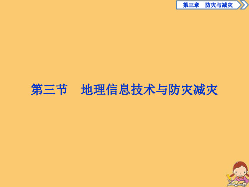 高中地理第三章防灾与减灾第三节地理信息技术与防灾减灾课件中图版选修5