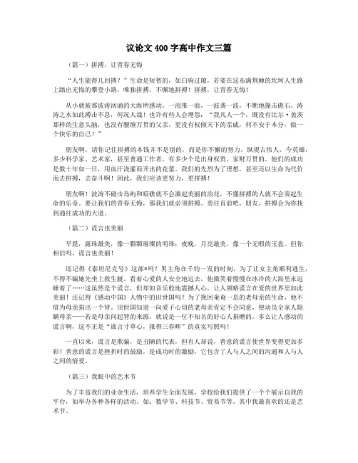 议论文400字高中作文三篇