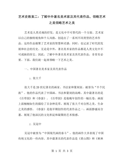 艺术史教案二：了解中外著名美术家及其代表作品,领略艺术之美