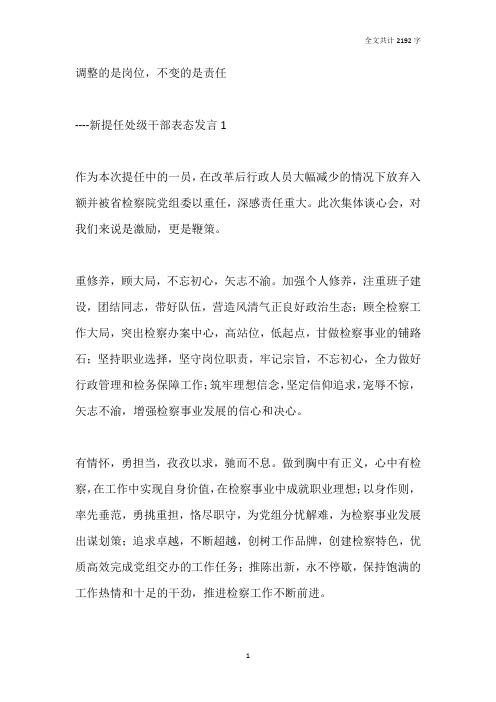 新提任处级干部表态发言3篇
