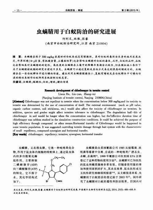 虫螨腈用于白蚁防治的研究进展