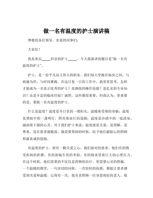 做一名有温度的护士演讲稿