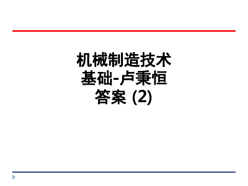 机械制造技术基础卢秉恒 答案 教育课件