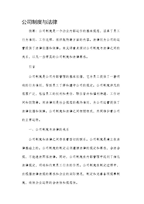 公司制度与法律