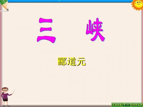 七年级语文上册《三峡》 课件