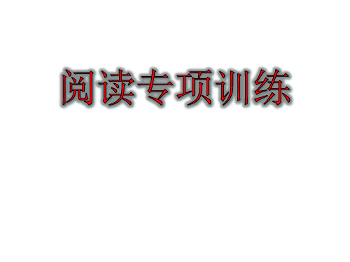 小学高段阅读专项训练(答案)