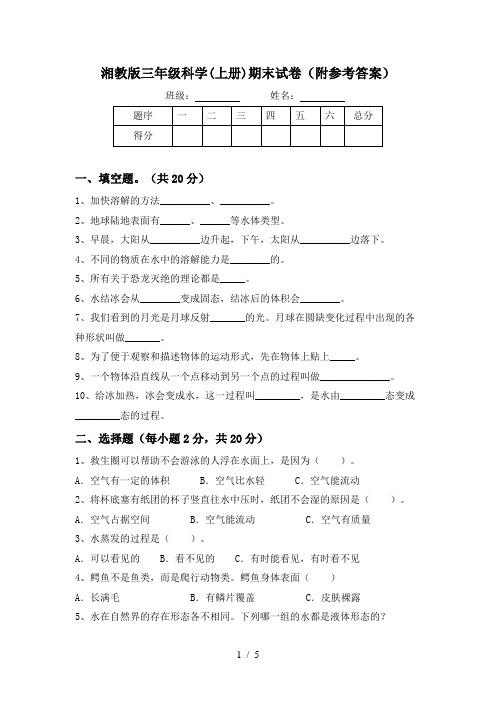 湘教版三年级科学(上册)期末试卷(附参考答案)