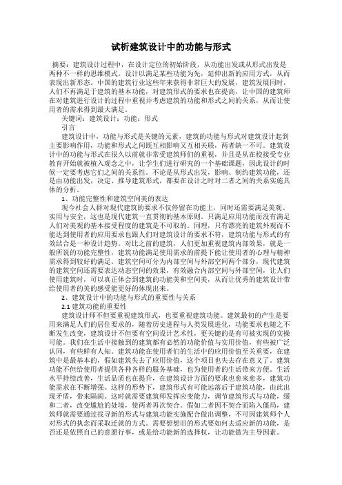 试析建筑设计中的功能与形式