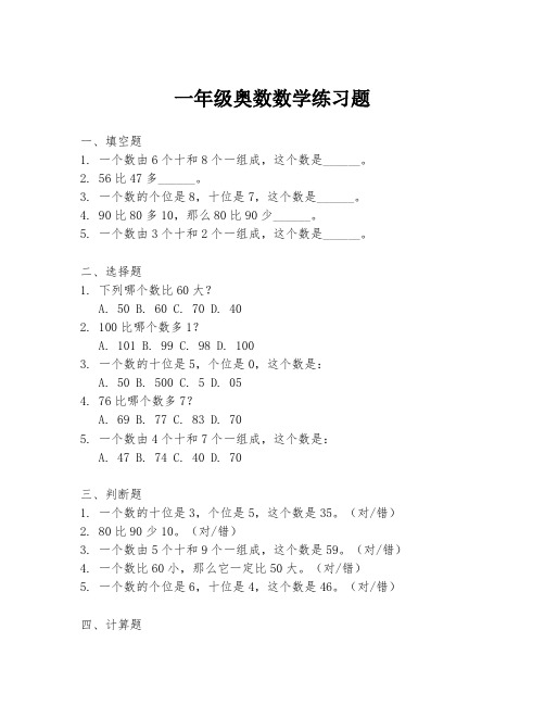 一年级奥数数学练习题
