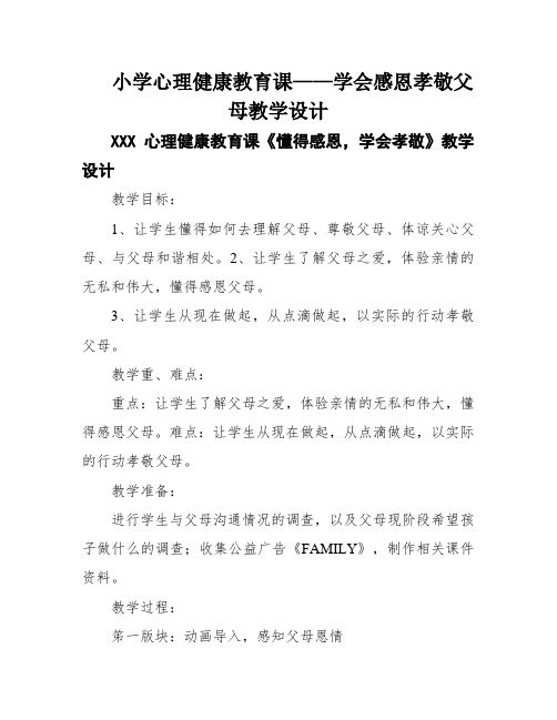 小学心理健康教育课——学会感恩孝敬父母教学设计