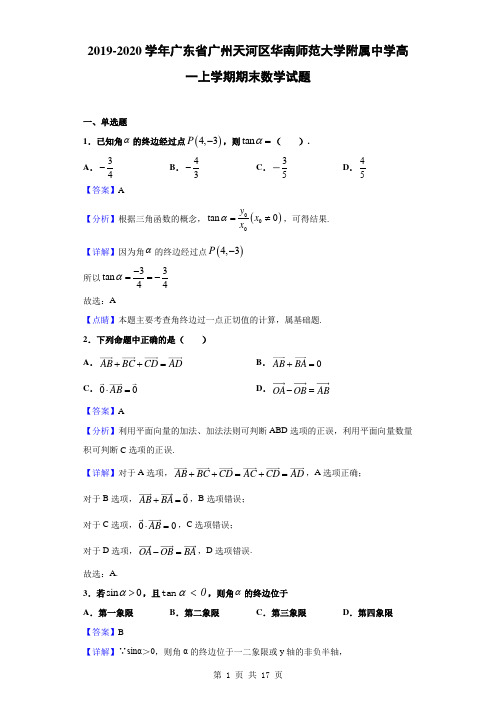 2019-2020学年广东省广州天河区华南师范大学附属中学高一上学期期末数学试题(解析版)